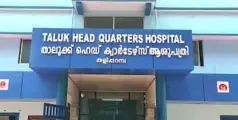 #Hospital | താലൂക്ക് ഹെഡ് ക്വാർട്ടേഴ്‌സ് ആശുപത്രി പൊതുലേലം