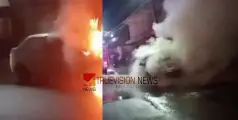 #carfire | ഓടികൊണ്ടിരുന്ന കാറിന് തീപിടിച്ച് അപകടം; കാറിലുണ്ടായിരുന്ന രണ്ട് യാത്രക്കാരും രക്ഷപ്പെട്ടു