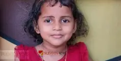 #childdeath | കണ്ണൂരിൽ തിളച്ച വെള്ളം വീണ് പൊള്ളലേറ്റ് ചികിത്സയിലായിരുന്ന നാലു വയസ്സുകാരി മരിച്ചു