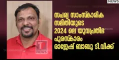 സപര്യ സാംസ്‌കാരിക സമിതിയുടെ 2024 ലെ യുവപ്രതിഭ പുരസ്‌കാരം രാജേഷ് ബാബു ടി വിയ്ക്ക്