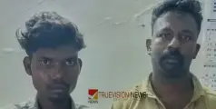 #arrest | വീടുകളില്‍ സ്ഥാപിച്ച വാട്ടർമീറ്ററുകൾ മോഷ്ടിച്ച് ആക്രിയാക്കി വിൽക്കും; 2 പേർ പിടിയിൽ