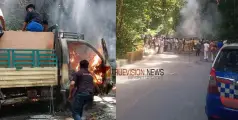 #Pickupvanfire | താമരശ്ശേരി ചുരത്തിൽ പിക്കപ്പ് വാനിന് തീപിടിച്ചു; അപകടം പ്ലൈവുഡുമായി പോകുന്നതിനിടെ 