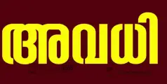 #holyday | നവരാത്രി ആഘോഷം: ഉന്നതവിദ്യാഭ്യാസ വകുപ്പിന് കീഴിലുള്ള എല്ലാ വിദ്യാഭ്യാസ സ്ഥാപനങ്ങൾക്കും 11-ന് അവധി 