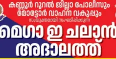 തളിപ്പറമ്പ് സബ് ആർടി ഓഫീസിൽ തുടങ്ങിയ ഇ ചലാൻ അദാലത്തിൽ ആയിരത്തോളം പരാതികൾ തീർപ്പാക്കി