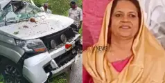 #accident |  മകളുടെ വിവാഹദിനത്തിൽ അധ്യാപികയ്ക്ക് ദാരുണാന്ത്യം; അപകടം വരൻ്റെ വീട്ടിൽ നടന്ന റിസപ്ഷനിൽ പങ്കെടുത്ത് മടങ്ങവെ 