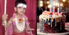 #babydeath  | പി​റ​ന്നാ​ളാ​ഘോ​ഷ​ത്തി​ന്‍റെ കേ​ക്ക് ക​ഴി​ച്ച് അ​ഞ്ച് വ​യ​സ്സു​കാ​ര​ൻ മ​രി​ച്ചു 