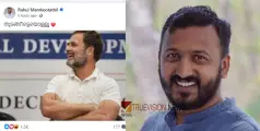 #Facebookpost | 'തുടങ്ങീട്ടെയൊള്ളൂ' വിജയം ഉറപ്പാണെന്ന് കരുതി ഫെയ്സ്ബുക്ക് പോസ്റ്റ്, രാഹുൽ മാങ്കൂട്ടത്തിലിന്‍റെ പോസ്റ്റിന് കമന്‍റ് പൊങ്കാല 