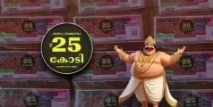 അടിച്ചുമോനെ! 25 കോടി, തിരുവോണം ബമ്പർ ഒന്നാം സമ്മാനം TG 434222 നമ്പറിന്