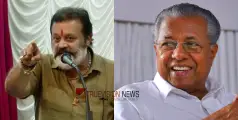 #SureshGopi | 'ചങ്കൂറ്റം ഉണ്ടെങ്കിൽ അദ്ദേഹം ഇല്ലെന്ന് പറയട്ടെ; പിണറായി വിജയൻ എന്നെ സിപിഐഎമ്മിലേക്ക് ക്ഷണിച്ചു, പറ്റില്ല വിജയേട്ടാ എന്ന് ഞാൻ പറഞ്ഞു’ - സുരേഷ് ഗോപി 