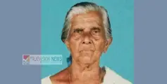 പന്തക്കൽ  കുഞ്ഞിമഠത്തിൽ അമ്മുഅമ്മ   അന്തരിച്ചു