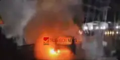 #carfire | ആളിപടർന്ന് തീ; കോഴിക്കോട് - കണ്ണൂർ ദേശീയപാതയിൽ ഓടിക്കൊണ്ടിരുന്ന കാറിന് തീപിടിച്ചു