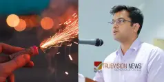 #firecrackers | ആഘോഷ വേളകളില്‍ പടക്കം പൊട്ടിക്കുന്നതിന് സമയ നിയന്ത്രണം 