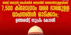 ലൈറ്റ് മോട്ടോര്‍ വെഹിക്കിള്‍ ഡ്രൈവിങ് ലൈസന്‍സുള്ളവര്‍ക്ക് 7,500 കിലോഗ്രാം വരെ ഭാരമുള്ള വാഹനങ്ങള്‍ ഓടിക്കാം; ഉത്തരവിട്ട് സുപ്രീം കോടതി