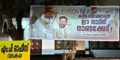  #trolleycontroversy | പാലക്കാട്ടെ ട്രോളി വിവാദം; വടകരയില്‍ ബാനര്‍ സ്ഥാപിച്ച് എസ്എഫ്‌ഐ