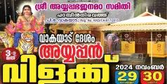 വാകയാട് ദേശം അയ്യപ്പൻ വിളക്ക് നവംബർ 29, 30 തിയ്യതികളിൽ 