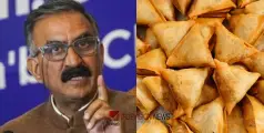  #Samosa | മുഖ്യമന്ത്രിയുടെ സമൂസ കാണാനില്ല; അന്വേഷണത്തിന് സിഐഡി, പരിഹസിച്ച് പ്രതിപക്ഷം