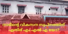 നാടിന്റെ വികസന സ്വപ്നത്തിന് എതിര് എം എൽ എ യോ ?.