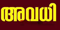 #holyday | ഉപതെരഞ്ഞെടുപ്പ്; മൂന്ന്  നിയോജക മണ്ഡലങ്ങളിലെ മുഴുവന്‍ വിദ്യാഭ്യാസ സ്ഥാപനങ്ങള്‍ക്കും 2 ദിവസം അവധി