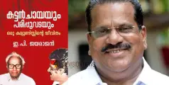 #epjayarajan | 'പാർട്ടി തന്നെ മനസിലാക്കിയില്ല', ‘രണ്ടാം പിണറായി സർക്കാർ ദുർബലം'; ഇ.പി. ജയരാജന്റെ ആത്മകഥയിലെ ഭാഗങ്ങൾ പുറത്ത്