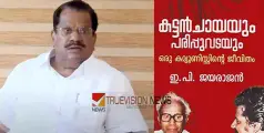 #EPJayarajan  | 'ബോധപൂർവം ഉണ്ടാക്കിയ കഥ, പുസ്തകം തൻ്റേതല്ലെ'ന്ന് ഇ.പി ജയരാജൻ; ഡിസി ബുക്സിനെതിരെ നിയമ നടപടി സ്വീകരിക്കും