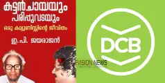 #DCBooks | ‘പുസ്തകമിറങ്ങുമ്പോൾ ഉള്ളടക്കമറിയാം’; ഇ. പി ജയരാജന്റെ പുസ്തക പ്രകാശനം നീട്ടിവെച്ച് ഡി സി ബുക്‌സ്