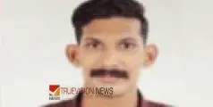 #missing | സ​ന്ദ​ർ​ശ​ന വി​സ​യി​ൽ ദു​ബൈ​യി​ലെ​ത്തി​യ മ​ല​യാ​ളി യു​വാ​വി​നെ കാ​ണാ​താ​യി