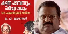 #epjayarajan |  'പിന്നിൽ ഗൂഢാലോചന,  വ്യാജ രേഖകൾ ഉണ്ടാക്കി തെറ്റായ പ്രചരണം നടത്തി'; ആത്മകഥ വിവാദത്തിൽ ഡിജിപിക്ക് പരാതി നൽകി ഇപി