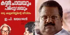 #EPJayarajanAutobiography | ആത്മകഥ വിവാദം; മാപ്പ് പറയണമെന്ന് ആവശ്യം, ഡി സി ബുക്സിന് വക്കീൽ നോട്ടീസ് അയച്ച് ഇപി ജയരാജന്‍