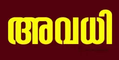 #holiday | അവധി, നാളെ ഉച്ചയ്ക്ക് ശേഷം പ്രാദേശിക അവധി; ഉത്തരവ് തിരുവനന്തപുരം നെയ്യാറ്റിൻകര താലൂക്ക് പരിധിയിൽ