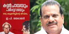 #EPJayarajanAutobiography | ആത്മകഥ വിവാദം; ഇ പിയുടെ പരാതിയിൽ പ്രാഥമിക അന്വേഷണം ഇന്ന് ആരംഭിക്കും