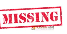 #missing | സ്‌കൂളിലേക്ക് പോയ പ്ലസ് വൺ വിദ്യാർത്ഥിയെ കാണാതായതായി പരാതി 