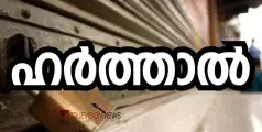 #hartal | യുഡിഎഫ് പ്രക്ഷോഭത്തിലേക്ക്: കേന്ദ്ര അവഗണനയ്ക്കെതിരെ വയനാട്ടിൽ 19ന് യു.ഡി.എഫ് ഹർത്താൽ