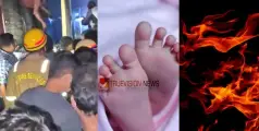 #Hospitalfire | ആശുപത്രിയിലെ തീപിടിത്തം: മരിച്ച കുട്ടികളുടെ കുടുംബങ്ങൾക്ക് പത്ത് ലക്ഷം നഷ്ടപരിഹാരം; വിമർശിച്ച് പ്രതിപക്ഷം