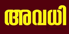 #holyday | പാലക്കാട് മണ്ഡലത്തിൽ നാളെ അവധി പ്രഖ്യാപിച്ച് കളക്ടർ; വിദ്യാഭ്യാസ സ്ഥാപനങ്ങൾക്കും സർക്കാർ ഓഫീസുകൾക്കും ബാധകം