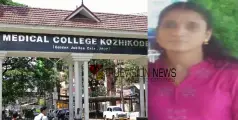 #kozhikodemedicalcollege | കോഴിക്കോട് മെഡിക്കൽ കോളേജിൽ ചികിത്സ വൈകി പേരാമ്പ്ര സ്വദേശിനി മരിച്ച സംഭവം; അന്വേഷണത്തിന് ഉത്തരവ് 