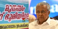 #PinarayiVijayan | മുനമ്പം ഭൂമി പ്രശ്നം; സമവായ നീക്കവുമായി സർക്കാർ; മുഖ്യമന്ത്രി വിളിച്ച ഉന്നതതല യോഗം ഇന്ന്