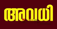 #holyday |  ദേശീയ ദിനം;  സ്വകാര്യ വിദ്യാഭ്യാസ സ്ഥാപനങ്ങൾക്ക് രണ്ട് ദിവസം അവധി പ്രഖ്യാപിച്ച് ദുബായ്