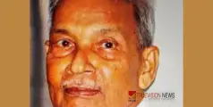 #obituary | നരയൻകണ്ടിയിൽ കേളപ്പൻ അന്തരിച്ചു