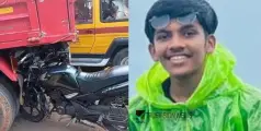 #accident | നിയന്ത്രണം വിട്ട ബൈക്ക് ടിപ്പർ ലോറിക്ക് പിന്നിൽ വന്നിടിച്ചു; വിദ്യാർത്ഥിക്ക് ദാരുണാന്ത്യം