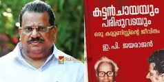 #Epjayarajan | ഇ.പി ജയരാജന്റെ ആത്മകഥ വിവാദം; വീണ്ടും അന്വേഷണം നടത്താൻ  കോട്ടയം എസ്.പിക്ക് നിർദേശം 