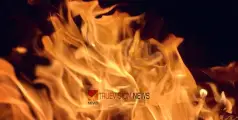 #fire | തീ പിടിത്തം ; വീട്ടിൽ മൃതദേഹം കത്തിക്കരിഞ്ഞ നിലയിൽ