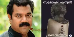 #Subhashchandran | സുഭാഷ് ചന്ദ്രന്റെ 'ജ്ഞാനസ്നാനം' കഥാചർച്ച നാളെ വടകരയിൽ