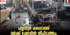 #fire | പയ്യന്നൂരിൽ  വർക്ക് ഷോപ്പിൽ തീപിടുത്തം: കാറുകൾ പൂർണ്ണമായും കത്തി നശിച്ചു