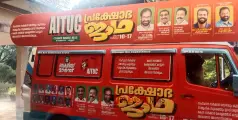 #AITUC | 14നു  ജാഥക്ക് വരവേൽപ്; എഐടിയുസി  തൊഴിലാളി പ്രക്ഷോഭ ജാഥ വടകരയിൽ