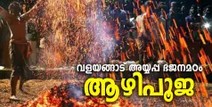 മണത്തണ വളയങ്ങാട് അയ്യപ്പ ഭജനമഠം ആഴിപൂജ ഡിസംബർ 13, 14, 15 തിയ്യതികളിൽ നടക്കും