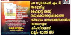 കെ സുധാകരൻ എം പി അനുവദിച്ച ഹൈമാസ്റ്റ് ലൈറ്റ് സ്ഥാപിക്കാനനുവദിക്കാത്ത പരിയാരം  പഞ്ചായത്തിനെതിരെ സമരയൗവ്വനം പരിപാടിയുമായി  മുസ്ലിം യൂത്ത് ലീഗ്