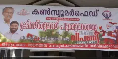 കൺസ്യൂമർ ഫെഡ് ജില്ലാതല ക്രിസ്തുമസ് പുതുവത്സര സഹകരണ വിപണിക്ക് തുടക്കമായി