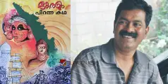  #SajevanMokeri | 'കേരളം പിറന്ന കഥ'; സജീവൻ മൊകേരിയുടെ പുസ്തക പ്രകാശനം ഇന്ന് 