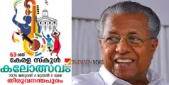 #keralaschoolkalolsavam2025 | 63-ാമത് സംസ്ഥാന സ്കൂള്‍ കലോത്സവത്തിന് ഇന്ന് തിരിതെളിയും