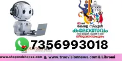 #keralaschoolkalolsavam2025 | കേരള സംസ്ഥാന സ്കൂള്‍ കലോത്സവത്തില്‍ എ ഐ ചാറ്റ്‌ബോട്ട് പുതിയ അനുഭവമാകുന്നു